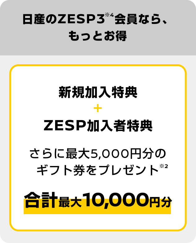 日産のZESP3会員なら、もっとお得