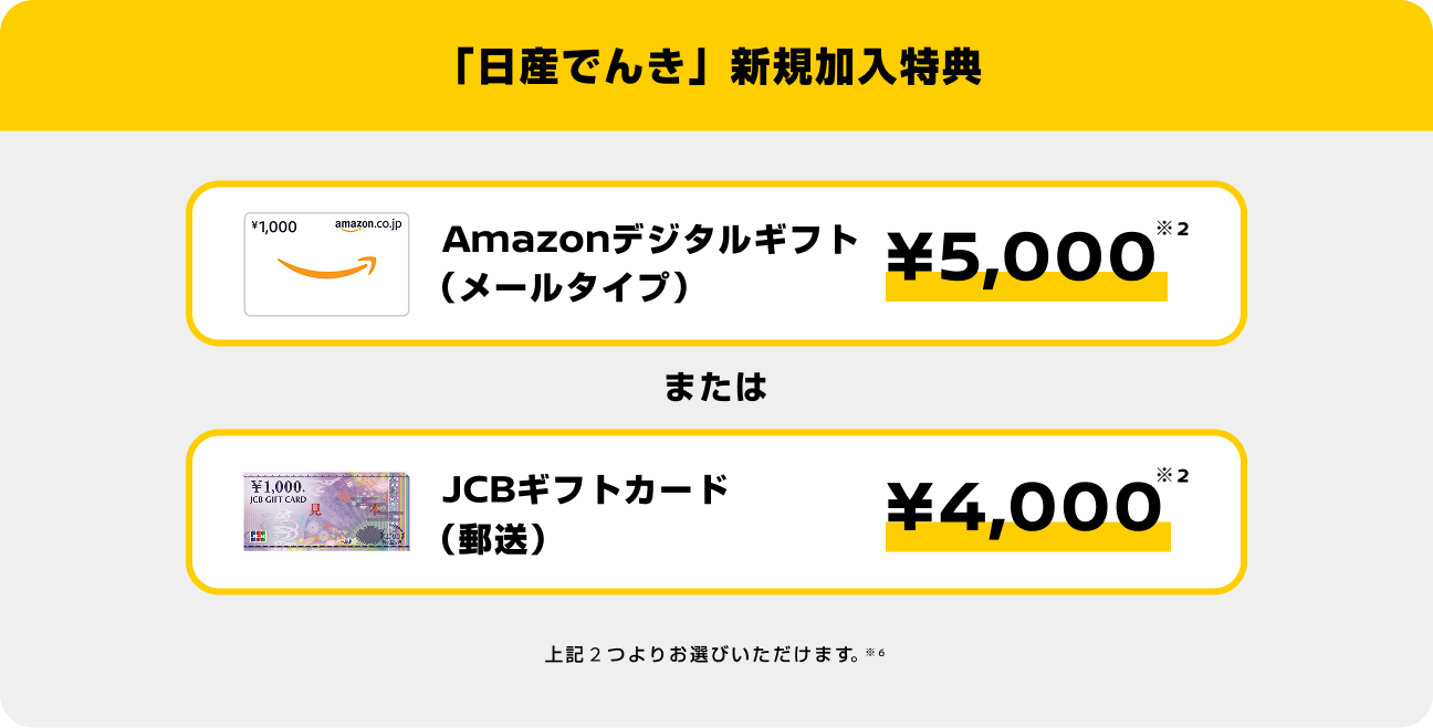 「日産でんき」新規加入特典