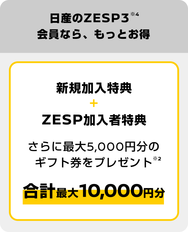 日産のZESP3会員なら、もっとお得